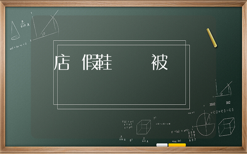 網店賣假鞋 窩點被搗毀插圖